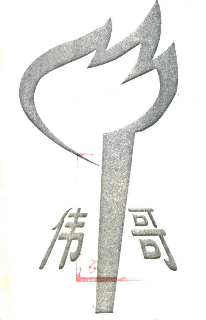 伟哥