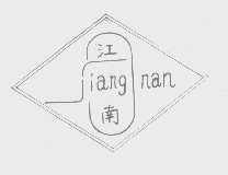 江南