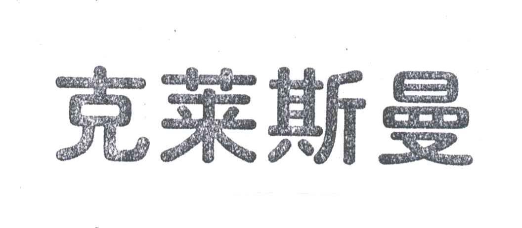 克莱斯曼