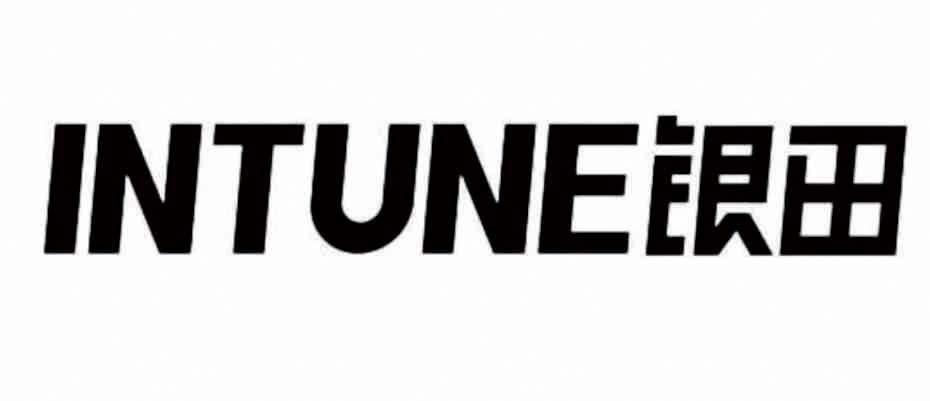 INTUNE 银田