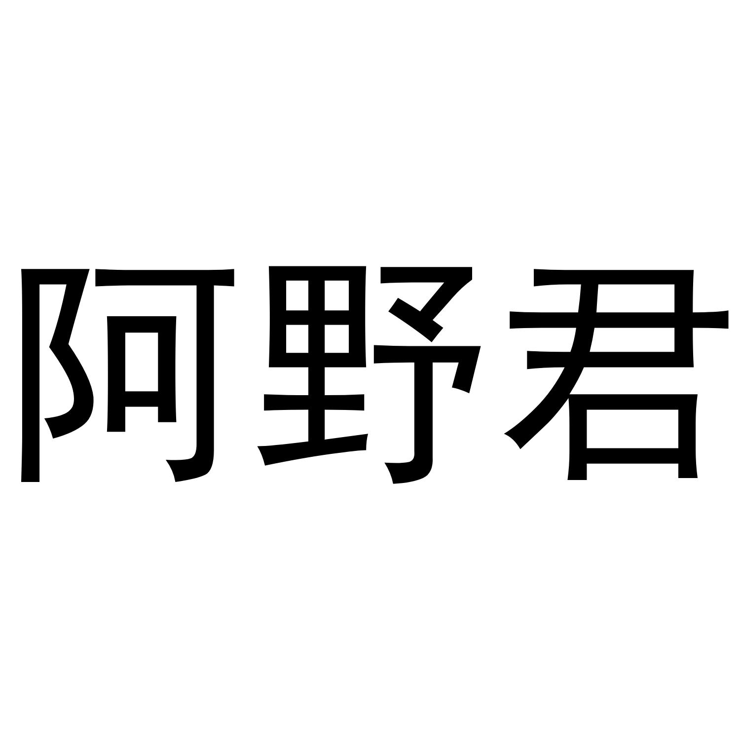 阿野君