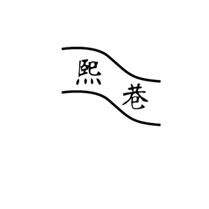 熙巷