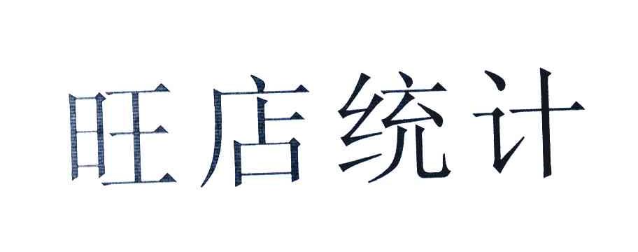 旺店统计