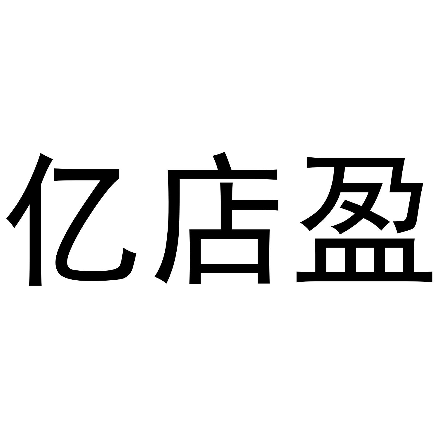 亿店盈