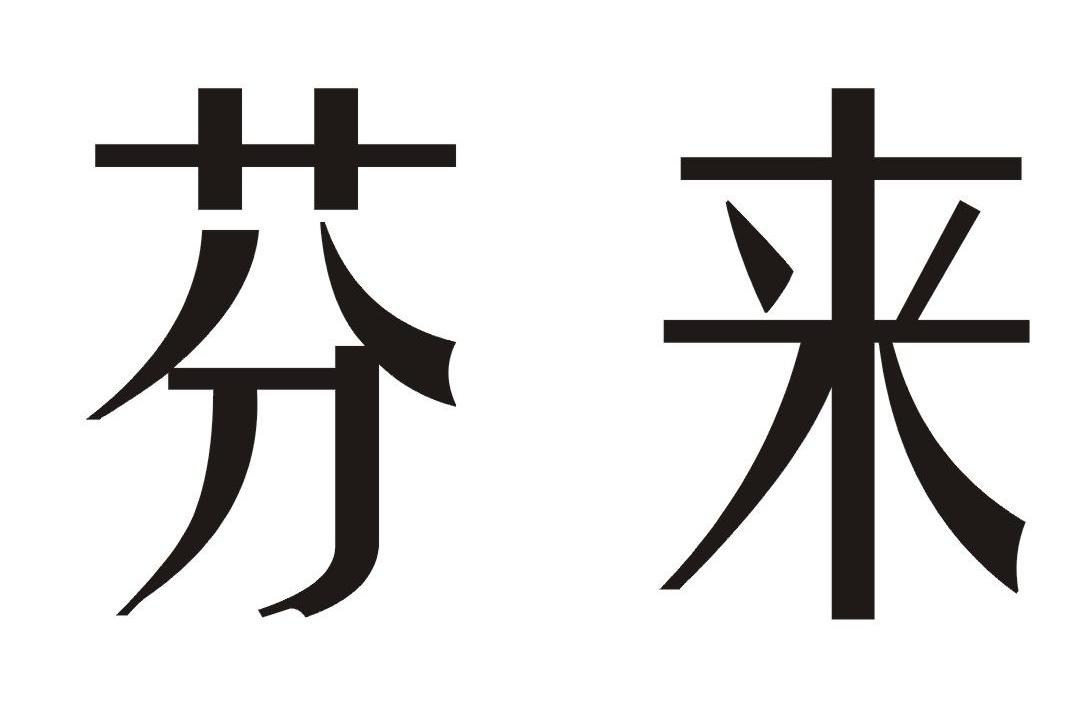 芬来