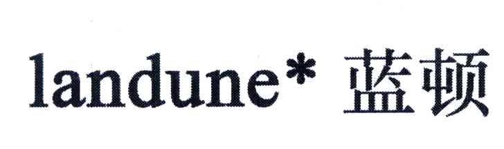 蓝顿;LANDUNE