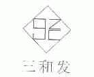 三和发;GZC