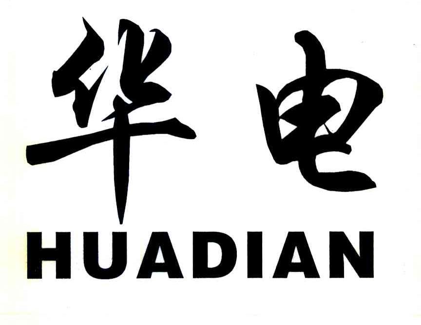 华电