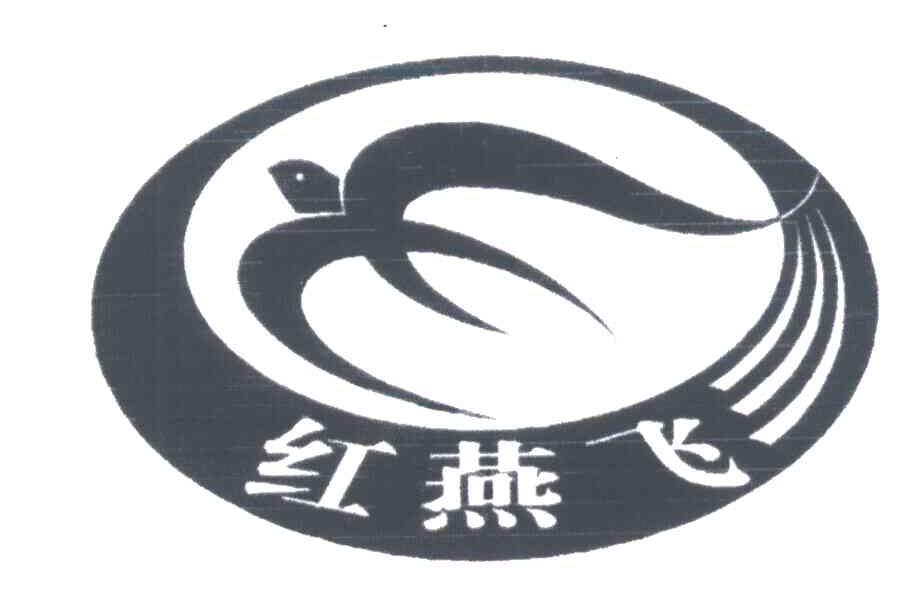 红燕飞