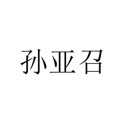 孙亚召