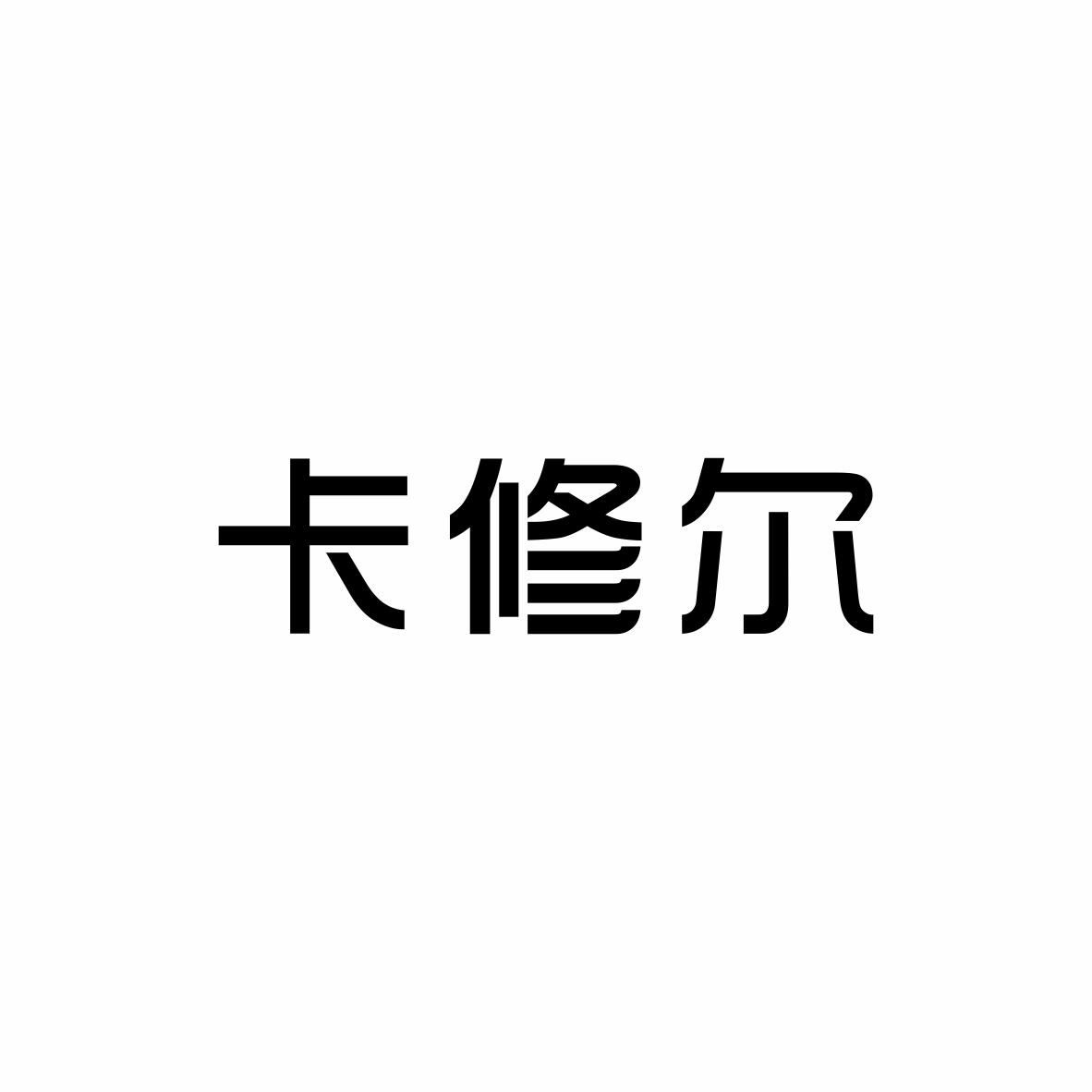 卡修尔