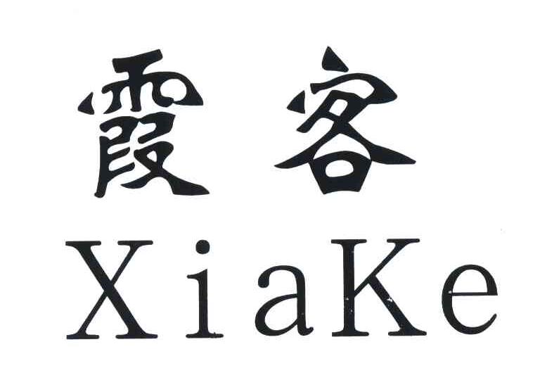 霞客