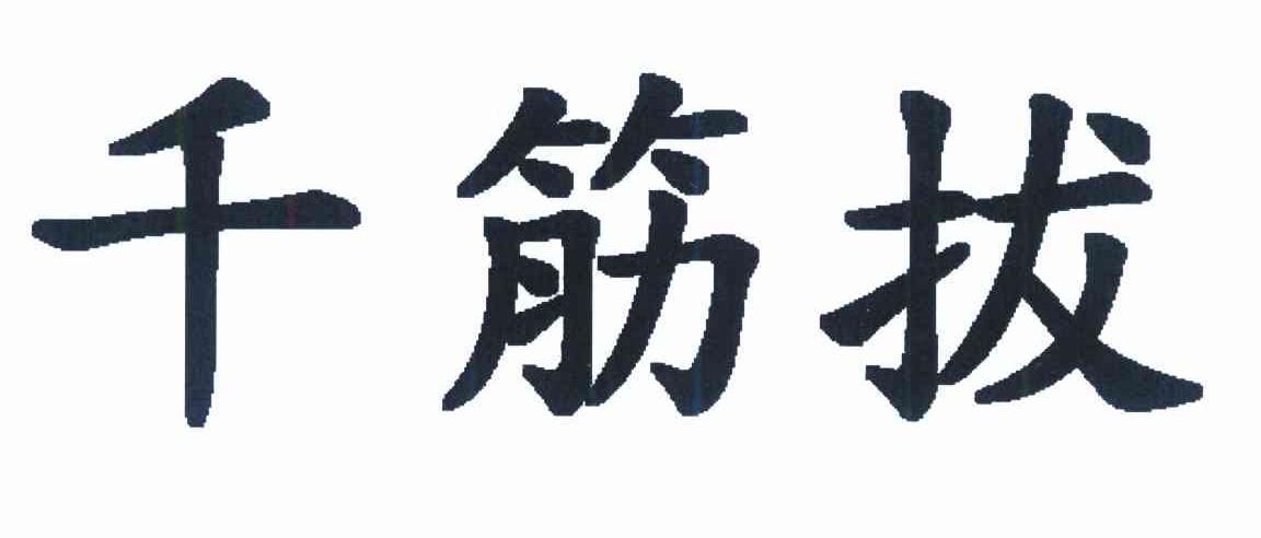 千筋拔
