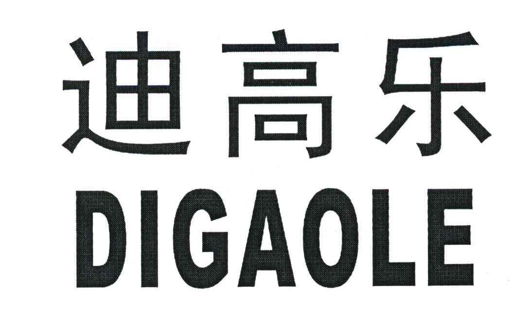 迪高乐