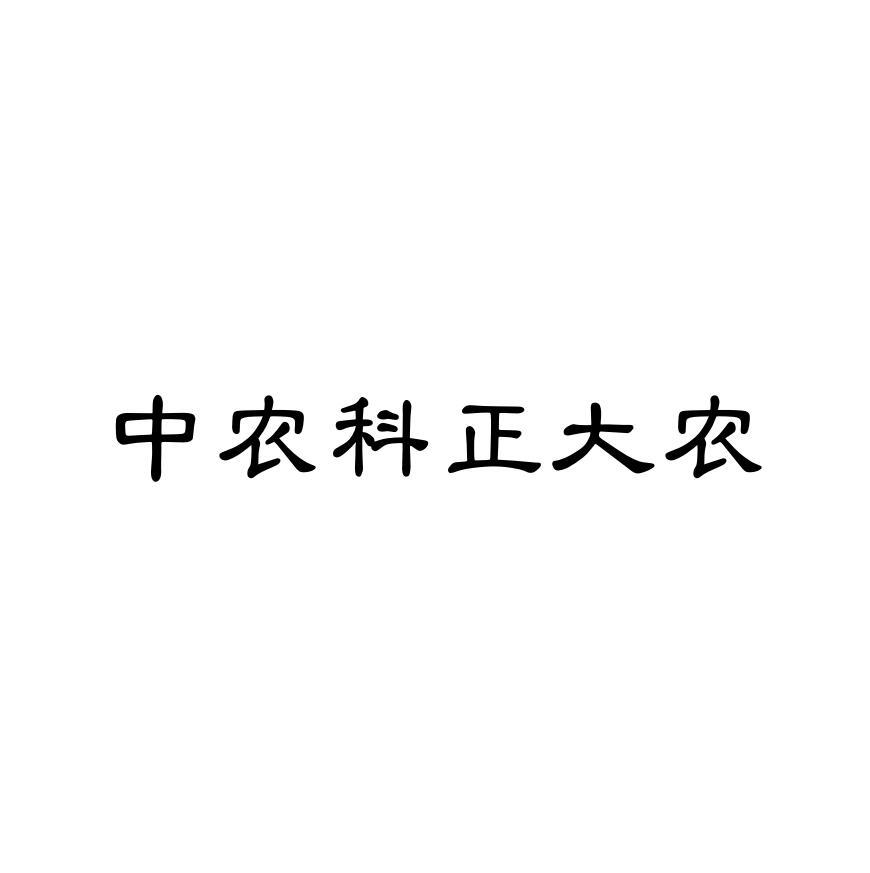 中农科正大农