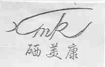 硒美康;XMK