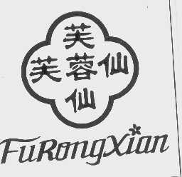 芙蓉仙