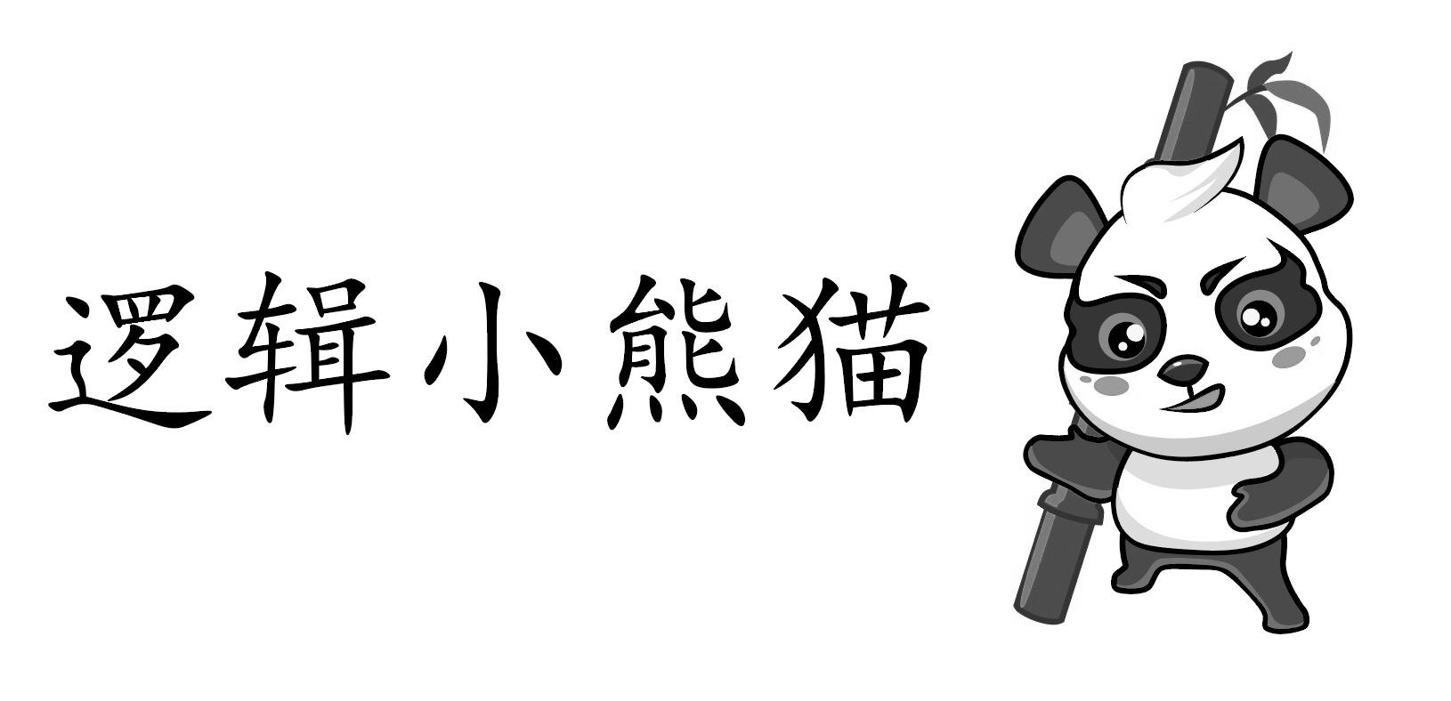 逻辑小熊猫