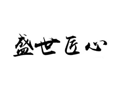 盛世匠心