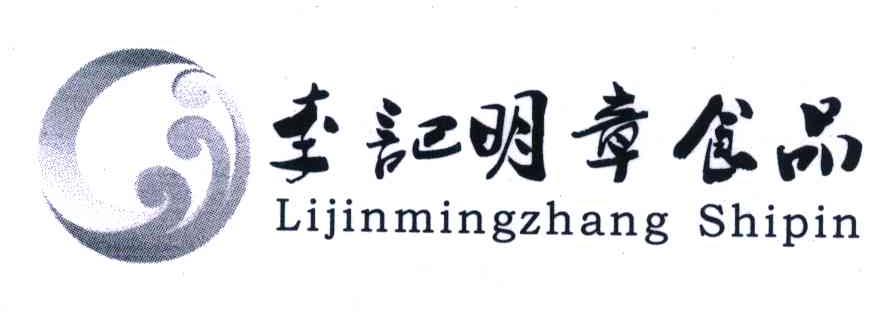 李记明章食品