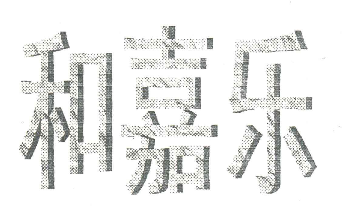 和嘉乐