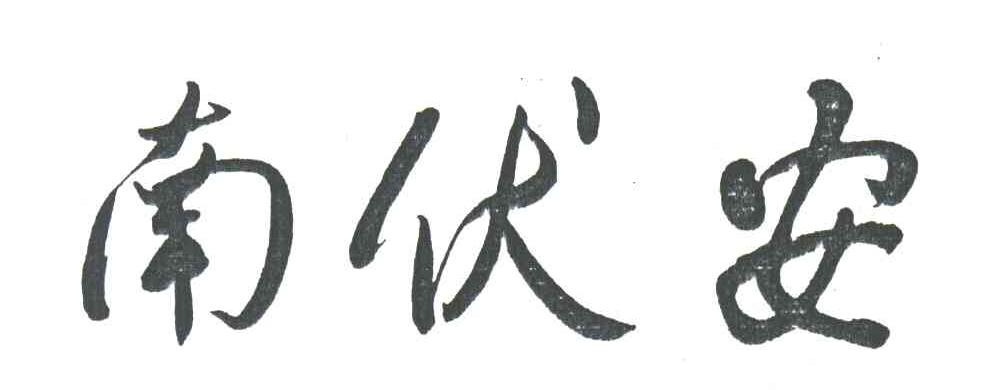 南伏安