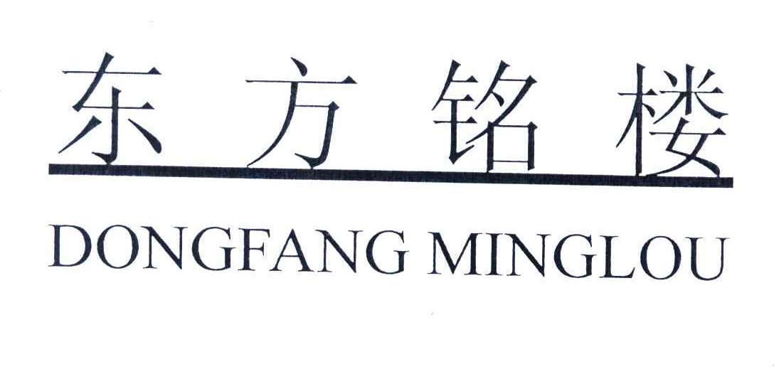 东方铭楼