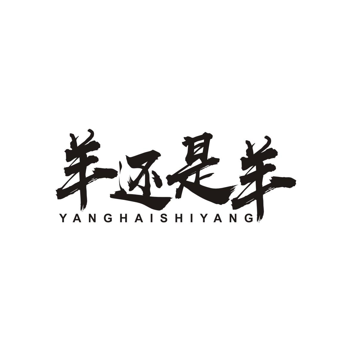 羊还是羊