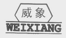 威象