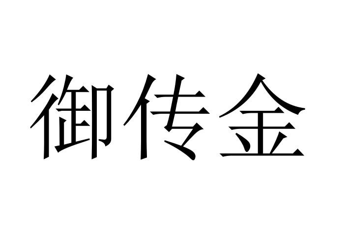 御传金