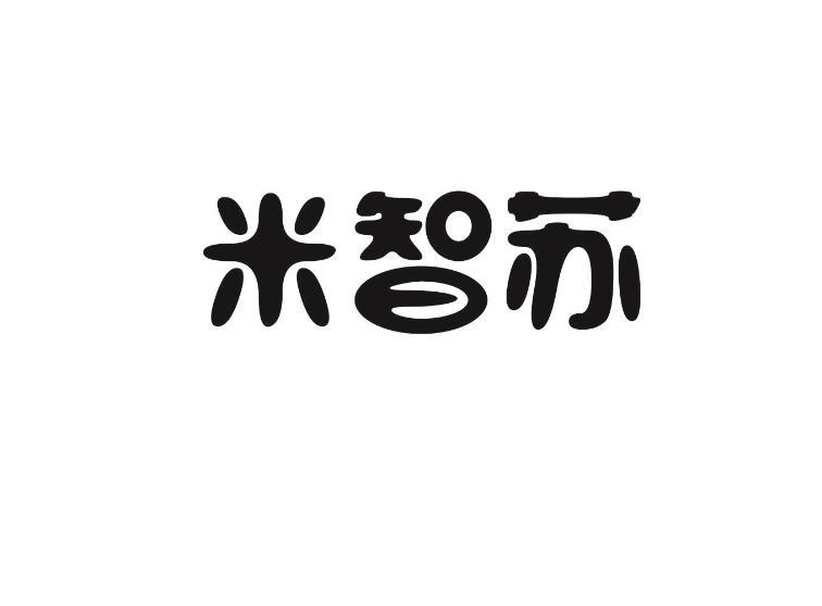米智苏