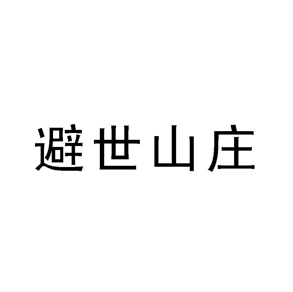 避世山庄