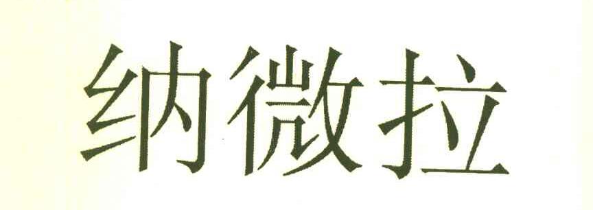 纳微拉