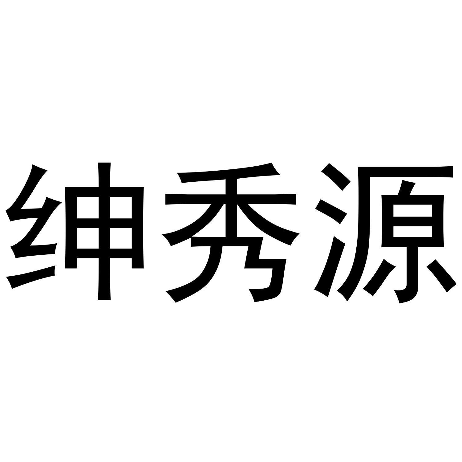 绅秀源