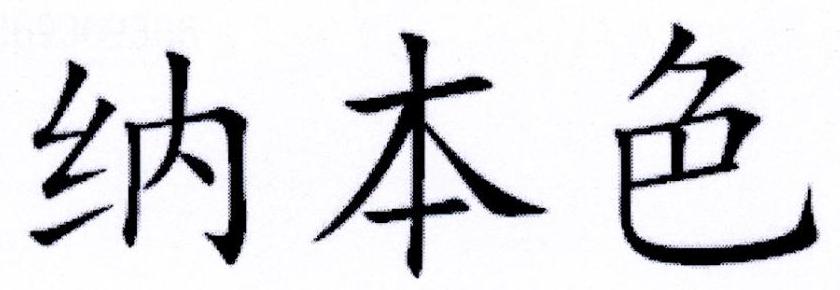 纳本色