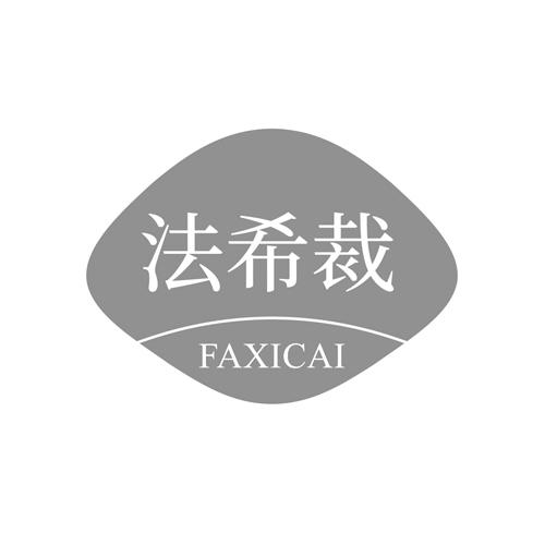 法希裁