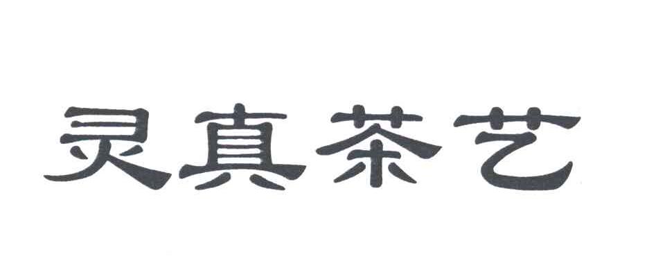 灵真