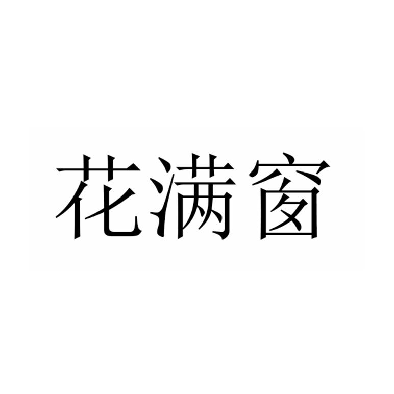 花满窗
