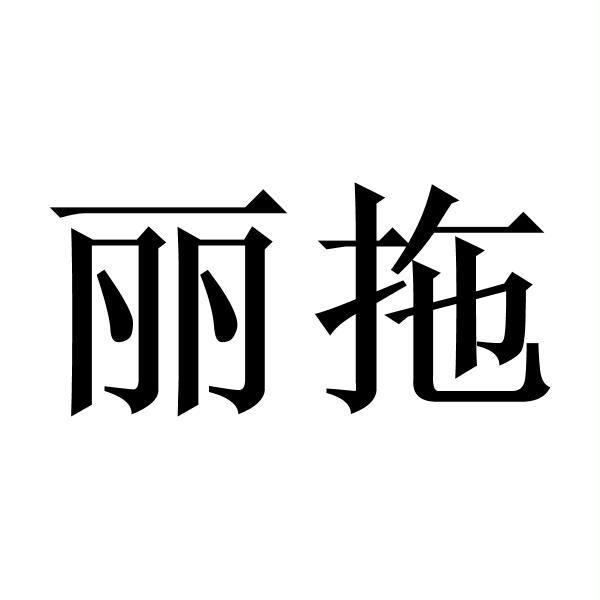 丽拖