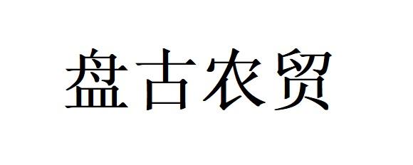 盘古农贸