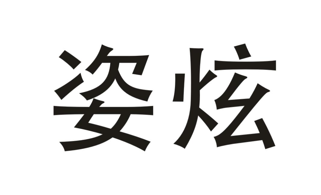 姿炫
