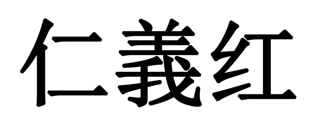 仁义红
