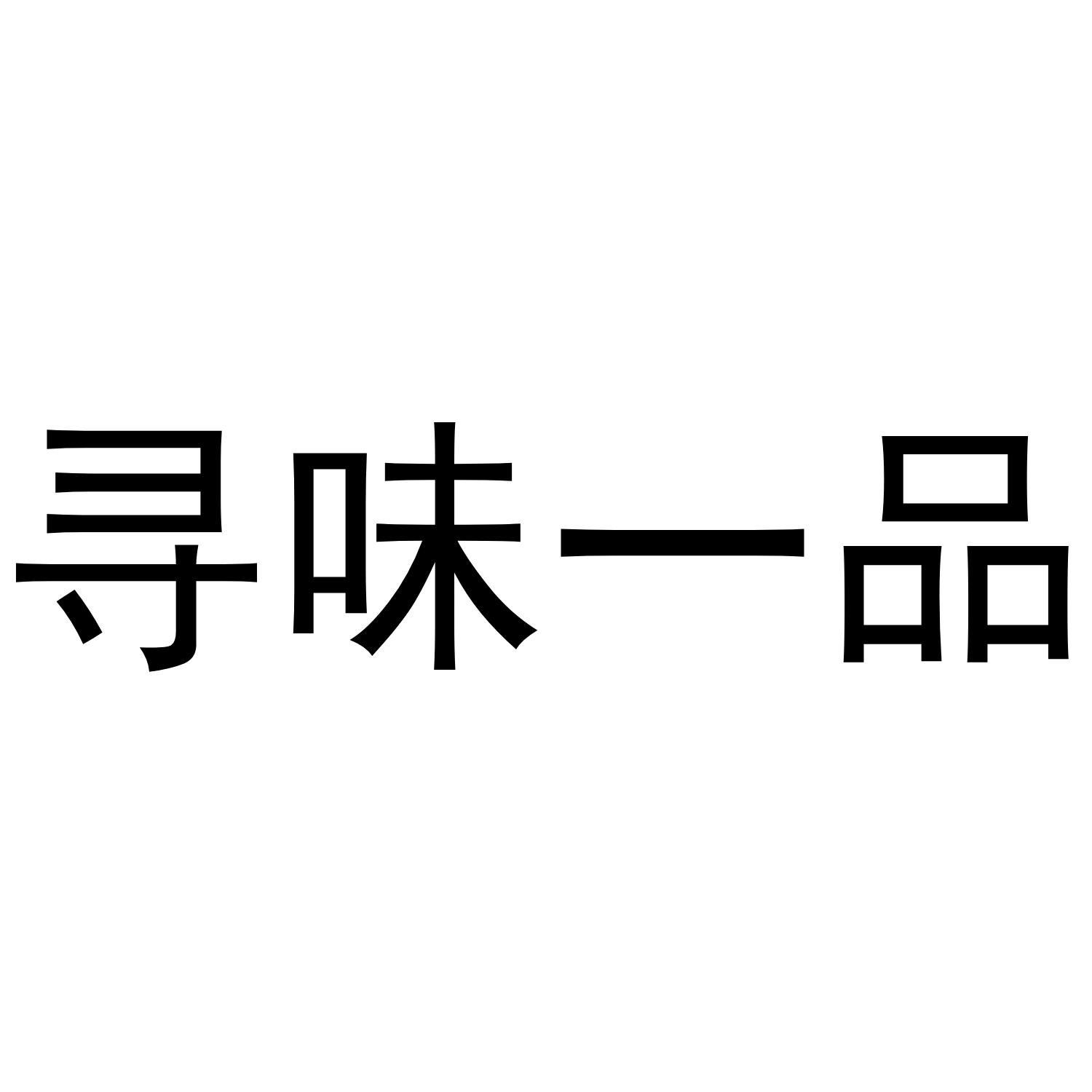 寻味一品