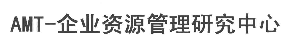 AMT-企业资源管理研究中心