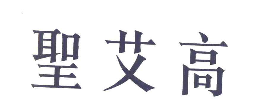 圣艾高