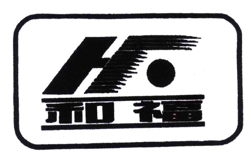 和福;HF