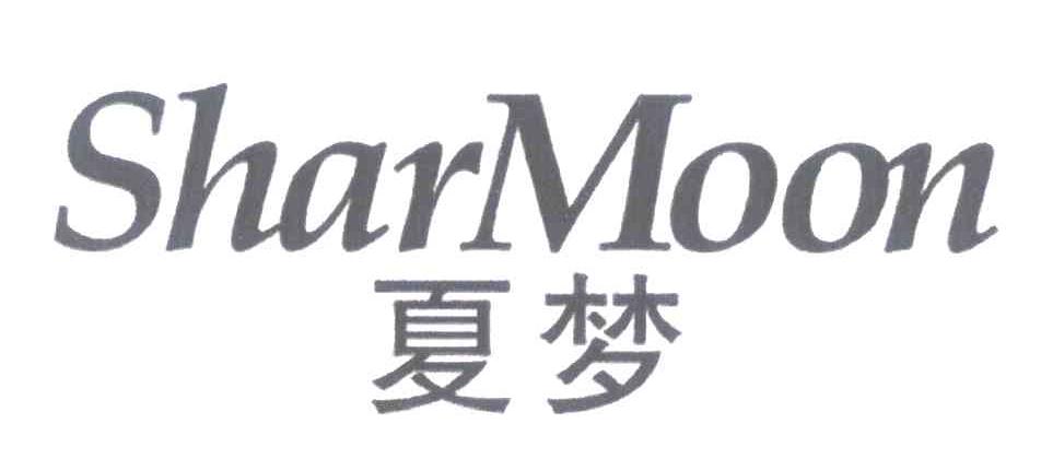 夏梦 SHARMOON