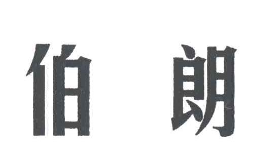 伯朗