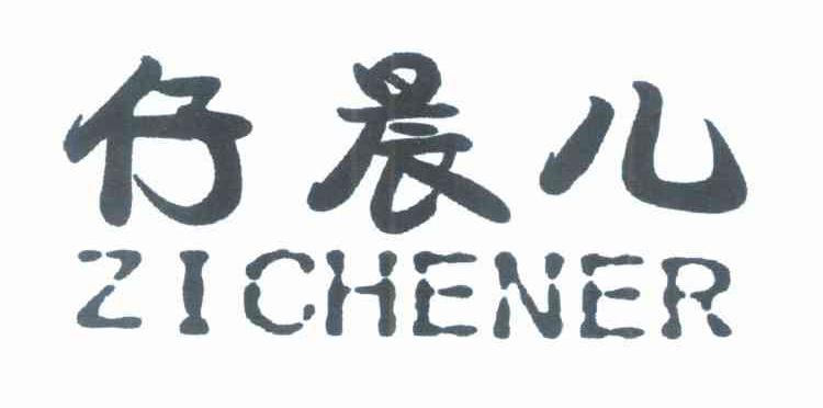 仔晨儿