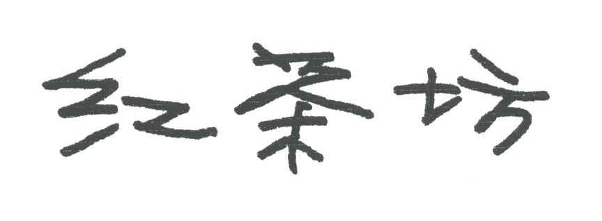 红茶坊